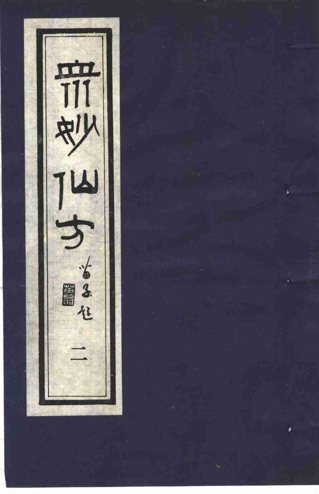 众妙仙方  2